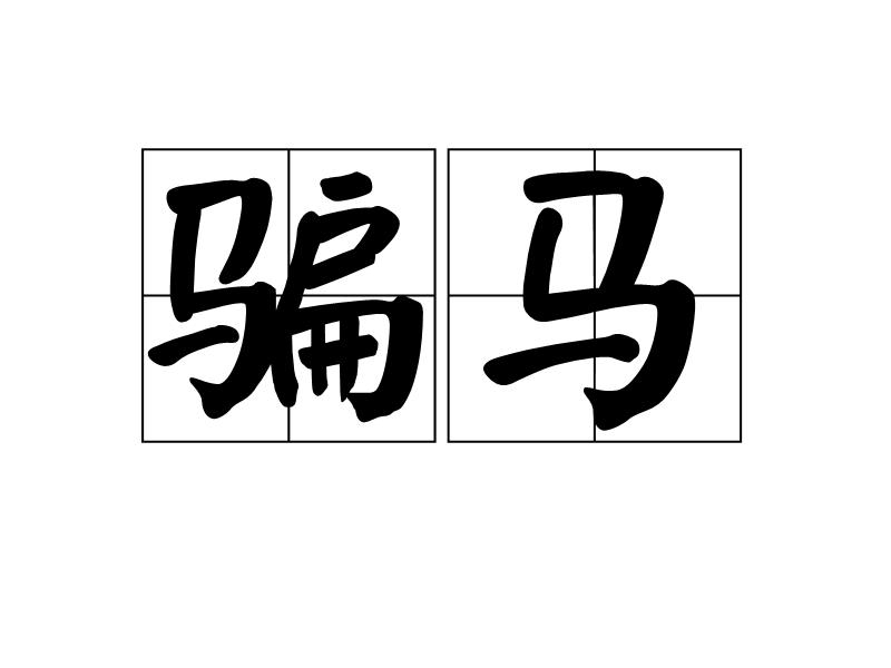 今天晚上的澳门特马,动态词语解释落实_游戏版256.183