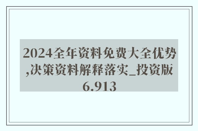 2024年新奥正版资料免费大全,诠释解析落实_网红版2.837