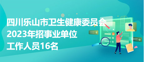 乐山最新招聘信息总览