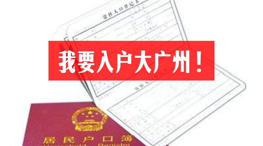 广州入户政策最新详解