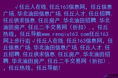 任丘最新招聘信息汇总