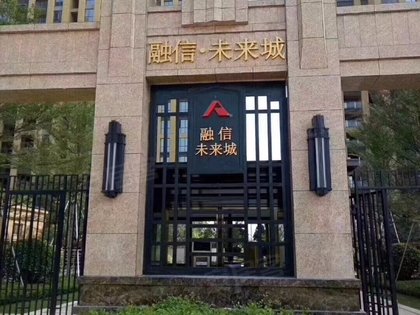 融信未来城最新动态，城市新篇章正谱写新篇章