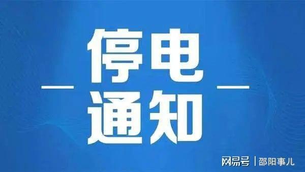 邵阳市最新停电消息及其影响深度解析