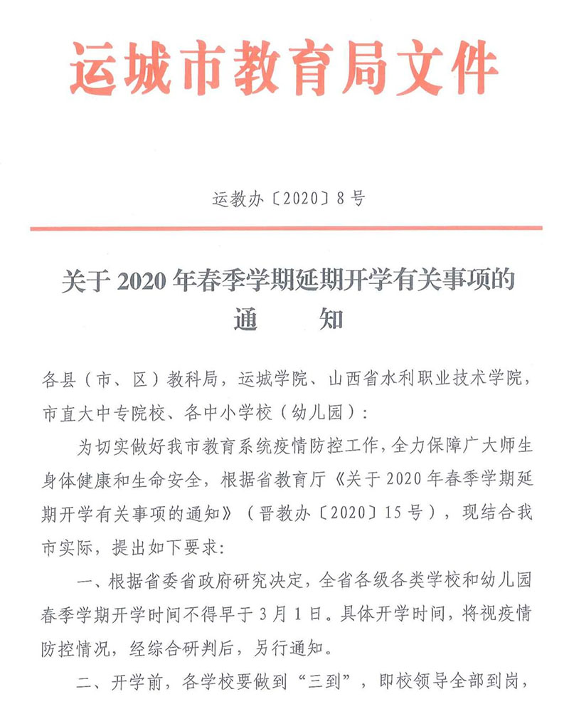 运城市教育局发布最新通知，引领教育改革与发展新篇章